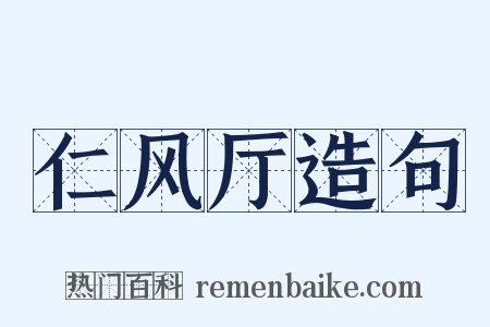 仁风厅造句是什么意思的图片